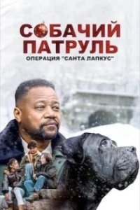 Собачий патруль: Операция "Санта Лапкус"