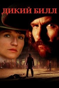  Дикий Билл 
