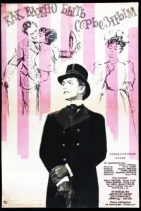  Как важно быть серьезным 