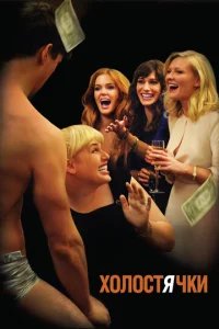  Холостячки 