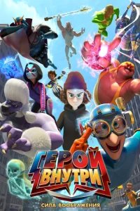 Герой внутри. Сила воображения