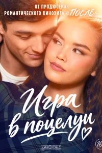  Поцелуи - это самое простое 