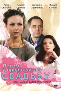  Летом я предпочитаю свадьбу 