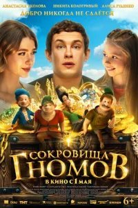  Сокровища гномов 