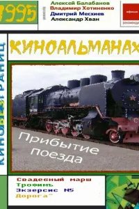  Прибытие поезда 