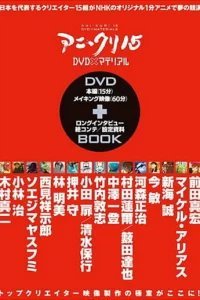  Пятнадцать творцов аниме 