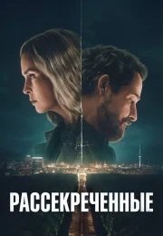 Рассекреченные