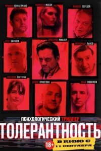 Толерантность