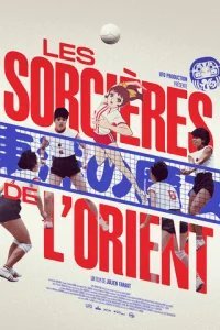  Восточные ведьмы 