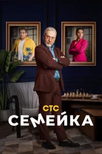  Семейка 