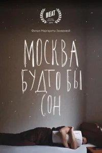  Москва будто бы сон 