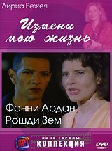  Измени мою жизнь 