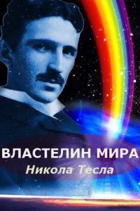  Никола Тесла: Властелин мира 