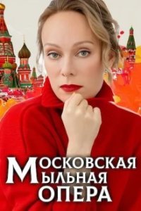 Московская мыльная опера