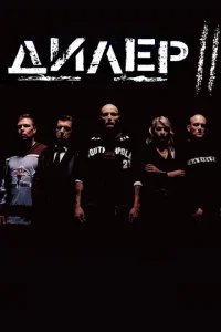  Дилер 2 