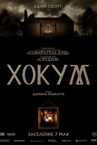 Хокум