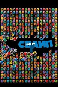  Свайп: Правила съема в цифровую эпоху 