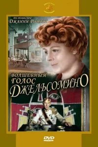  Волшебный голос Джельсомино 