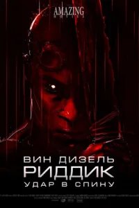  Риддик: Удар в спину 
