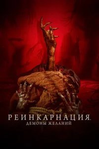 Реинкарнация. Демоны желаний