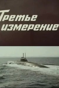  Третье измерение 