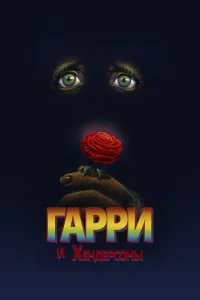  Гарри и Хендерсоны 