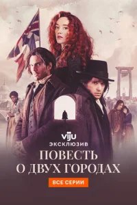  Повесть о двух городах 