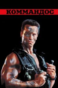  Коммандос 