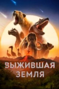 Земля: битва за жизнь