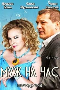  Муж на час 