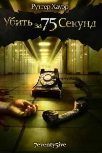  Убить за 75 секунд 