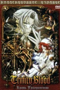  Кровь Триединства 