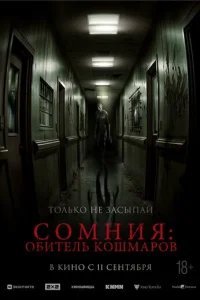  Сомния: Обитель кошмаров 