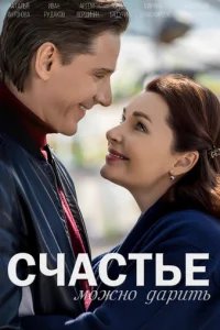  Счастье можно дарить 