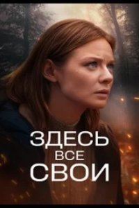 Здесь все свои