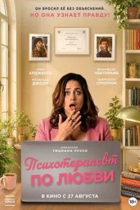 Психотерапевт по любви 