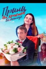 Принц на красном велосипеде