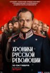 Хроники русской революции