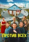 Против всех