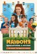 Манюня: Приключения в Москве