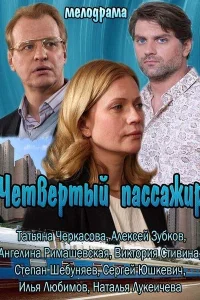  Четвёртый пассажир 
