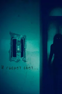  И гаснет свет 