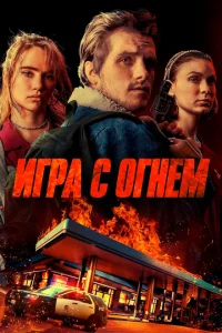  Игра с огнём 
