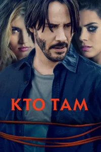  Кто там? 