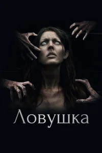  Ловушка 