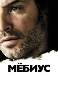  Мёбиус 