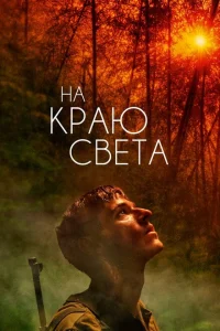  На Краю Света 