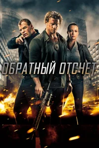  Обратный отсчет 