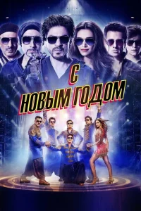  С Новым годом! 