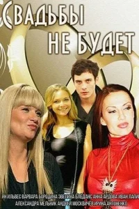  Свадьбы не будет! 